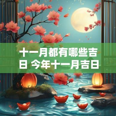 十一月都有哪些吉日 今年十一月吉日有哪些天