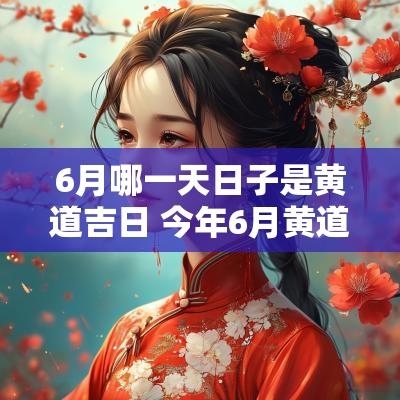 6月哪一天日子是黄道吉日 今年6月黄道吉日是哪一天