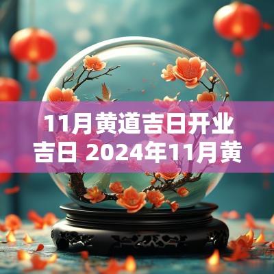 11月黄道吉日开业吉日 2025年11月黄道吉日开业大吉时间