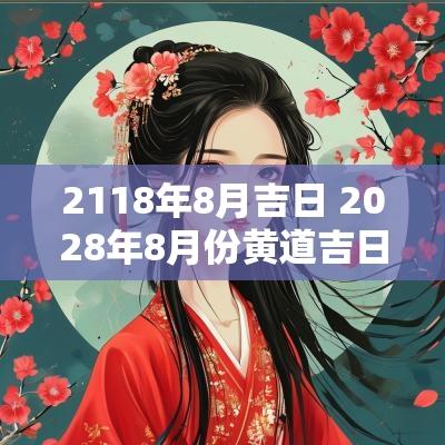 2118年8月吉日 2028年8月份黄道吉日