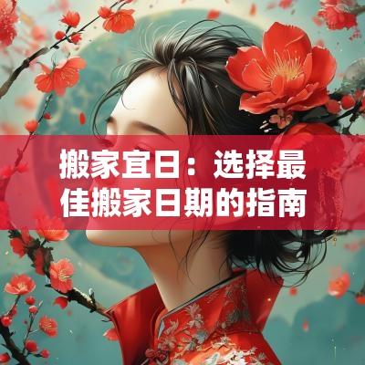 搬家宜日：选择最佳搬家日期的指南