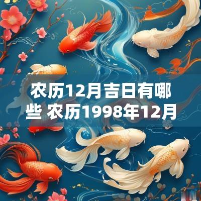 农历12月吉日有哪些 农历1998年12月有哪些黄道吉日