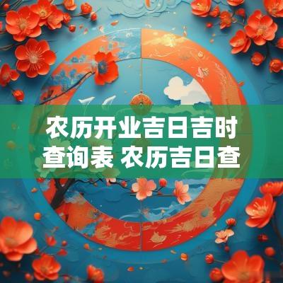 农历开业吉日吉时查询表 农历吉日查询