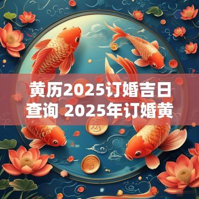 黄历2025订婚吉日查询 2025年订婚黄道吉日