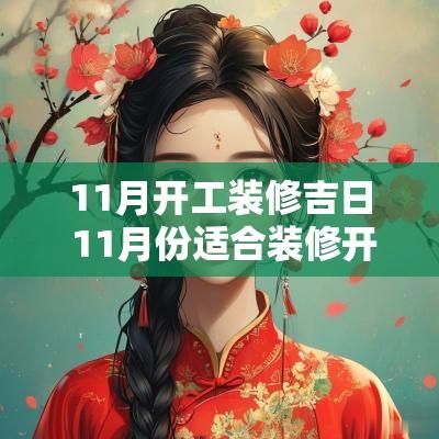 11月开工装修吉日 11月份适合装修开工的日子
