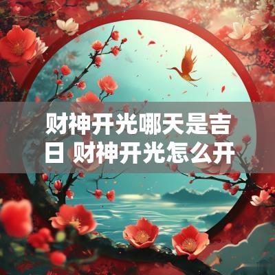 财神开光哪天是吉日 财神开光怎么开最好