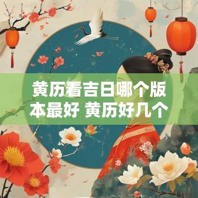 黄历看吉日哪个版本最好 黄历好几个版本,哪个为准?