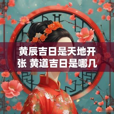 黄辰吉日是天地开张 黄道吉日是哪几天