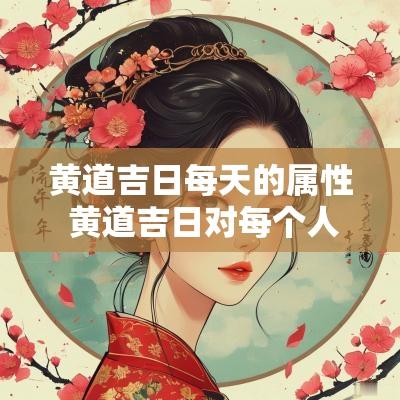 黄道吉日每天的属性 黄道吉日对每个人都一样吗