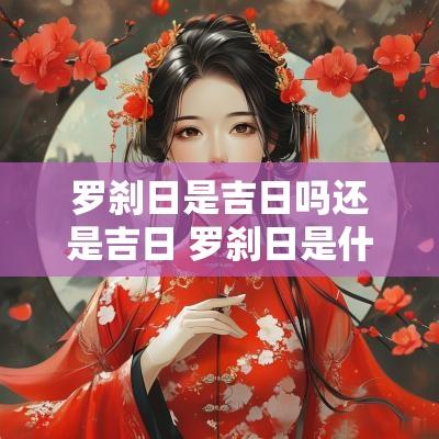 罗刹日是吉日吗还是吉日 罗刹日是什么意思