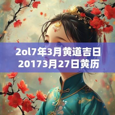 2ol7年3月黄道吉日 20173月27日黄历