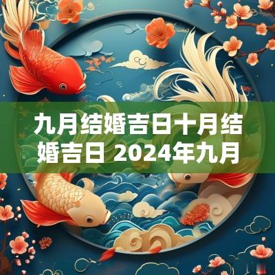九月结婚吉日十月结婚吉日 2025年九月十月结婚吉日
