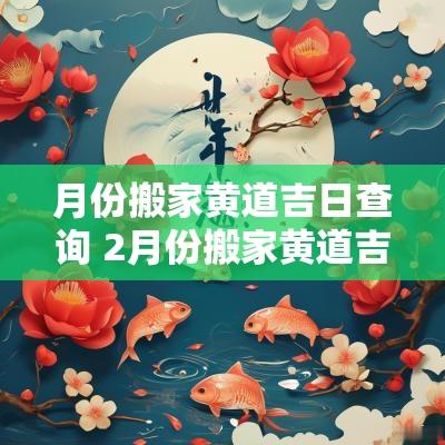 月份搬家黄道吉日查询 2月份搬家黄道吉日查询