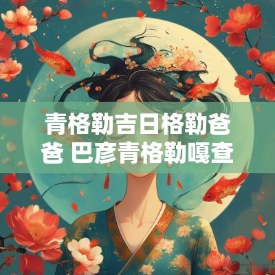 青格勒吉日格勒爸爸 巴彦青格勒嘎查