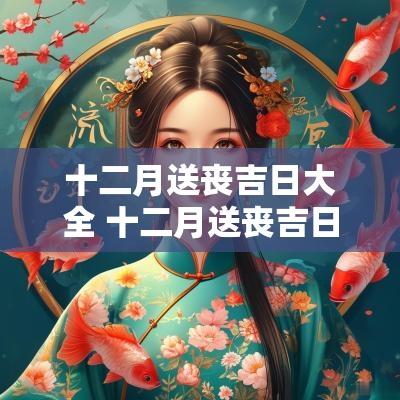 十二月送丧吉日大全 十二月送丧吉日大全图片
