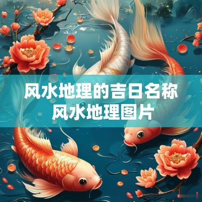 风水地理的吉日名称 风水地理图片