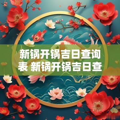 新锅开锅吉日查询表 新锅开锅吉日查询表图片