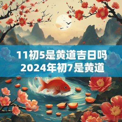 11初5是黄道吉日吗 2025年初7是黄道吉日吗