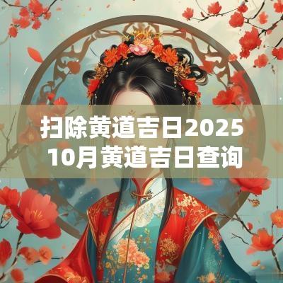 扫除黄道吉日2025 10月黄道吉日查询2025年