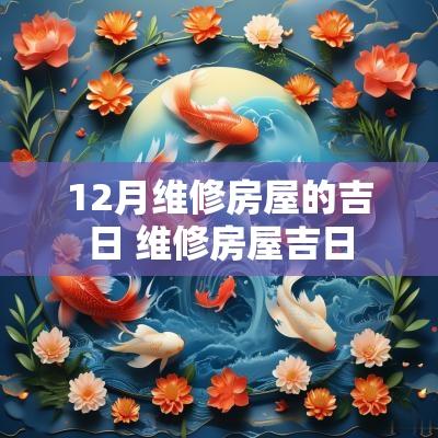 12月维修房屋的吉日 维修房屋吉日