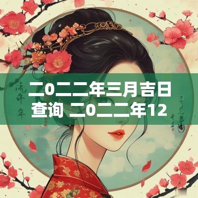 二0二二年三月吉日查询 二0二二年12月吉日