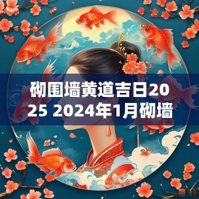 砌围墙黄道吉日2025 2025年1月砌墙吉日