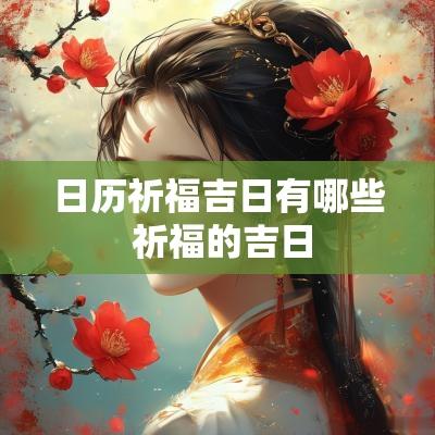 日历祈福吉日有哪些 祈福的吉日