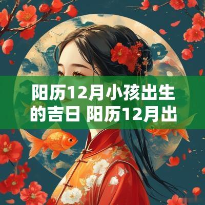 阳历12月小孩出生的吉日 阳历12月出生的龙命运如何