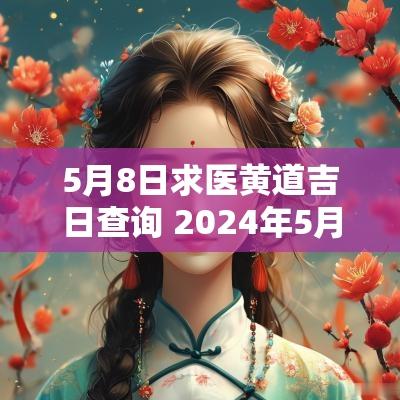 5月8日求医黄道吉日查询 2025年5月求医的日子