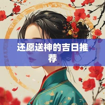 还愿送神的吉日推荐
