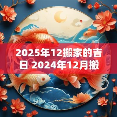2025年12搬家的吉日 2025年12月搬家最旺日