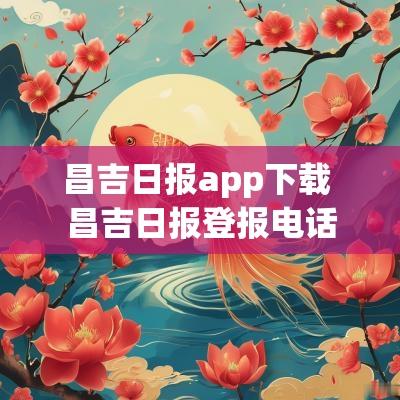 昌吉日报app下载 昌吉日报登报电话