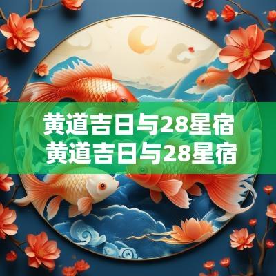黄道吉日与28星宿 黄道吉日与28星宿不一致