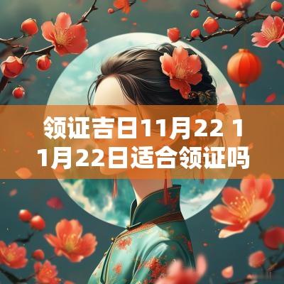 领证吉日11月22 11月22日适合领证吗