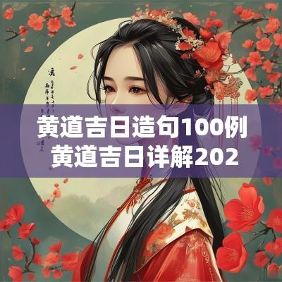 黄道吉日造句100例 黄道吉日详解2025年