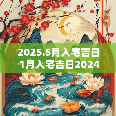 2025.5月入宅吉日 1月入宅吉日2025
