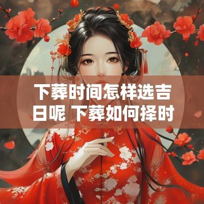 下葬时间怎样选吉日呢 下葬如何择时辰