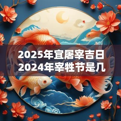 2025年宜屠宰吉日 2025年宰牲节是几月几日