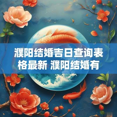 濮阳结婚吉日查询表格最新 濮阳结婚有什么风俗