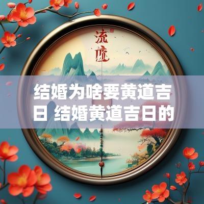 结婚为啥要黄道吉日 结婚黄道吉日的十大禁忌