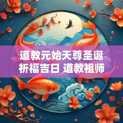 道教元始天尊圣诞祈福吉日 道教祖师圣诞日