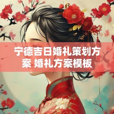 宁德吉日婚礼策划方案 婚礼方案模板