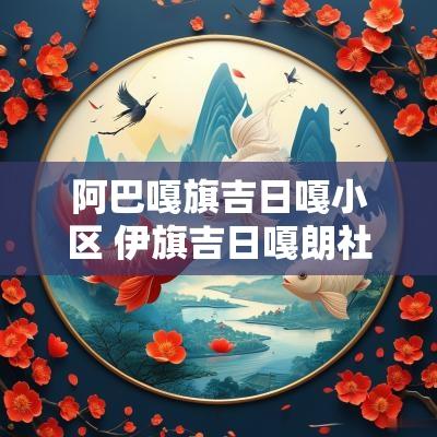 阿巴嘎旗吉日嘎小区 伊旗吉日嘎朗社区