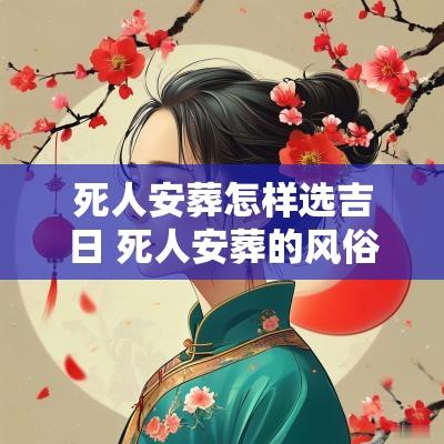 死人安葬怎样选吉日 死人安葬的风俗