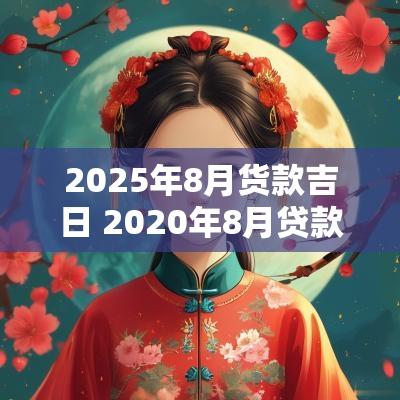 2025年8月货款吉日 2025年8月贷款市场报价利率