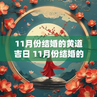 11月份结婚的黄道吉日 11月份结婚的黄道吉日有哪些