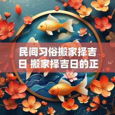 民间习俗搬家择吉日 搬家择吉日的正确方法