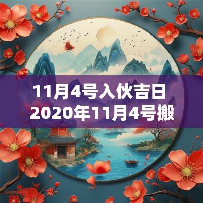 11月4号入伙吉日 2025年11月4号搬家入宅好吗
