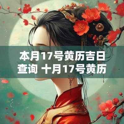 本月17号黄历吉日查询 十月17号黄历吉日查询