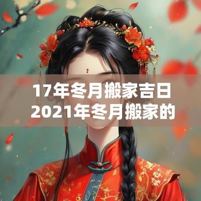 17年冬月搬家吉日 2025年冬月搬家的黄道吉日